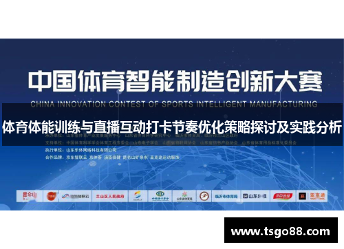 体育体能训练与直播互动打卡节奏优化策略探讨及实践分析