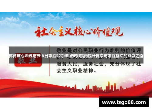 体育核心训练与节假日家庭锻炼课程安排指南提升健康与家庭互动的双赢之道 体育核心训练与节假日家庭锻炼课程安排指南提升健康与家庭互动的双赢之道