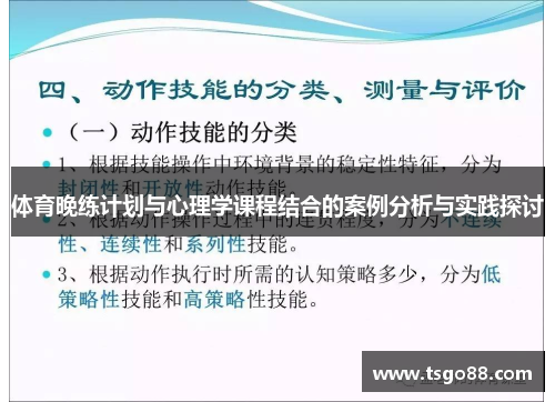 体育晚练计划与心理学课程结合的案例分析与实践探讨