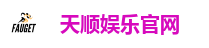 天顺娱乐官网